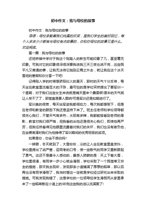 初中作文：我与母校的故事