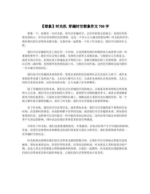 【想象】时光机 穿越时空想象作文700字