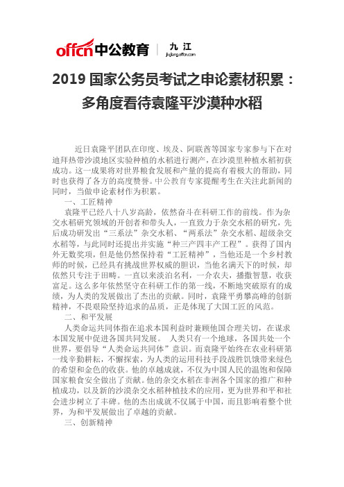 2019年国家公务员考试之申论素材积累：多角度看待袁隆平沙漠种水稻