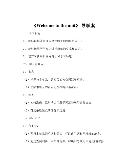 《Welcome to the unit》 导学案