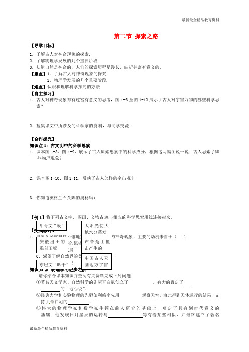 【K12教育学习资料】八年级物理全册 第一章 第二节《探索之路》导学案(无答案)(新版)沪科版