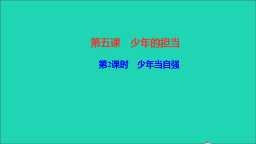 九级道德与法治下册第三单元走向未来的少第五课少的担当第框少当自强作业课件新人教版