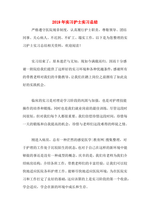 2019年实习护士实习总结