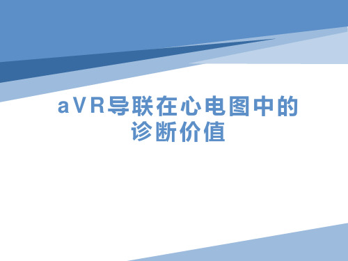 临床心电图-aVR导联在心电图中诊断价值!