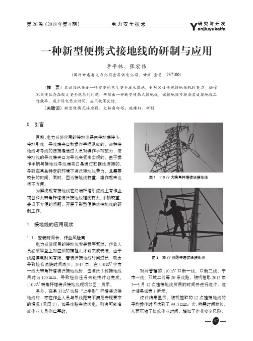 一种新型便携式接地线的研制与应用