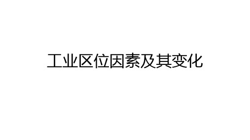 工业区位因素与工业布局湘教版高中地理必修二教学PPT课件