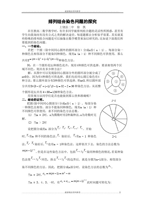 最新高中数学《排列组合染色问题》典例讲解