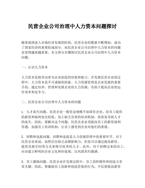 民营企业公司治理中人力资本问题探讨