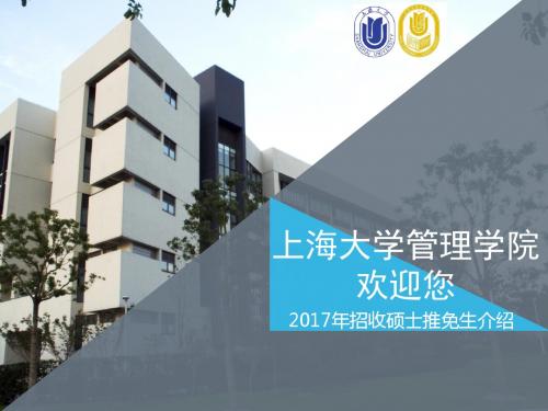 16-07-09管理学院推免宣传 - 上海大学管理学院