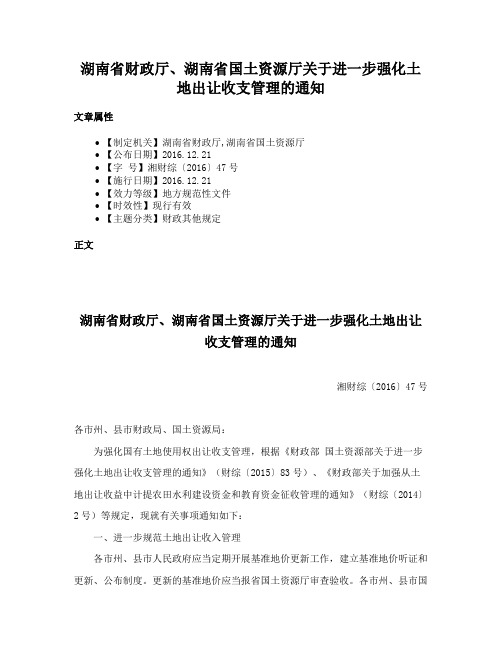 湖南省财政厅、湖南省国土资源厅关于进一步强化土地出让收支管理的通知