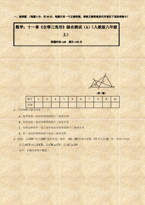 数学：十一章《全等三角形》综合测试(A)(人教版八年级上)