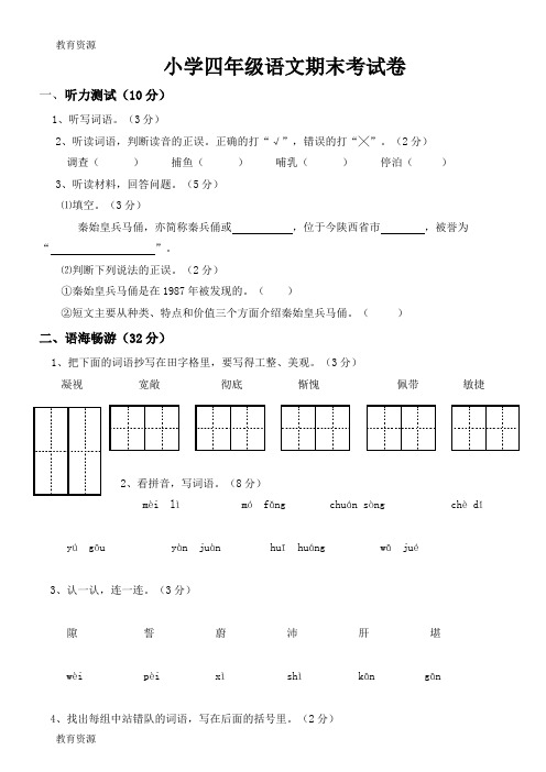 【教育资料】四年级下册语文期末试卷语文S版 学习精品