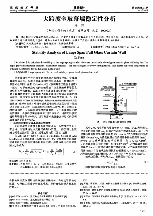 大跨度全玻幕墙稳定性分析