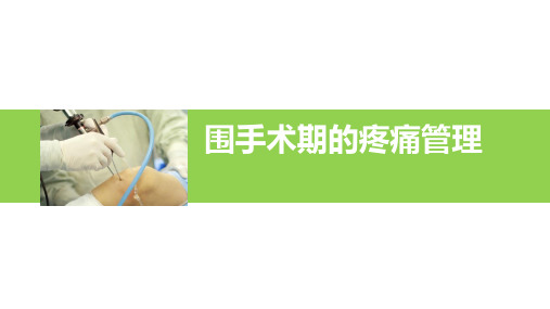 围手术期的疼痛管理