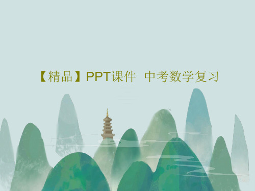 【精品】PPT课件  中考数学复习20页PPT