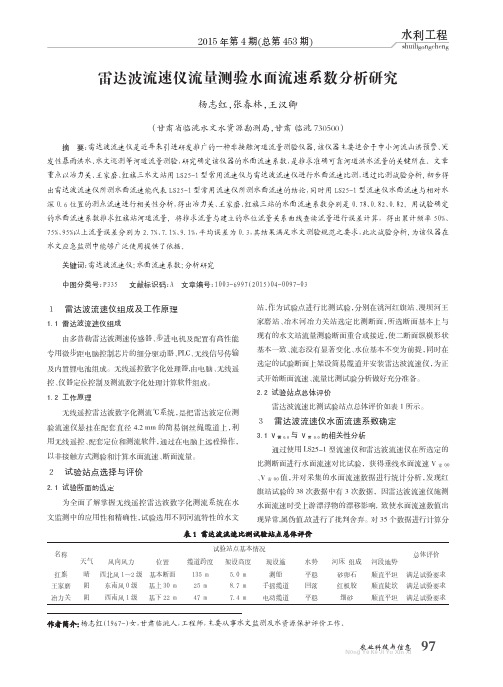 （论文）雷达波流速仪流量测验水面流速系数分析研究