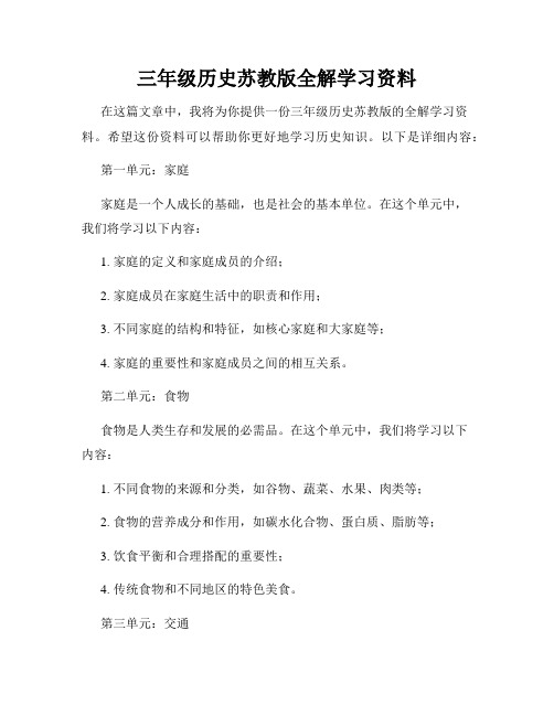 三年级历史苏教版全解学习资料