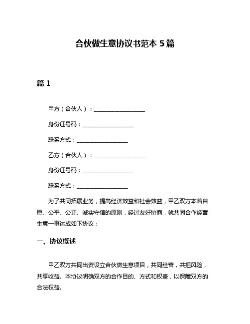 合伙做生意协议书范本5篇