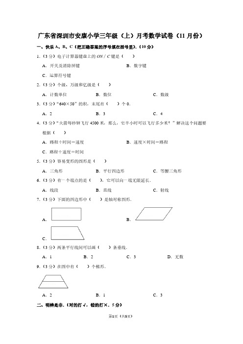 广东省深圳市安康小学三年级(上)月考数学试卷(11月份)