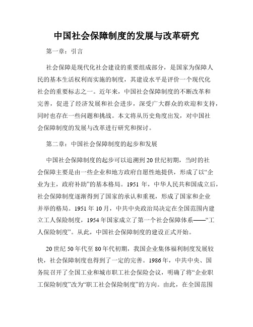 中国社会保障制度的发展与改革研究