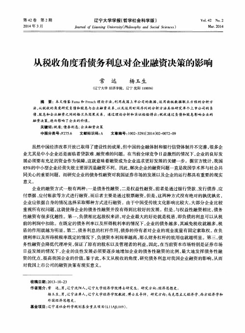 从税收角度看债务利息对企业融资决策的影响