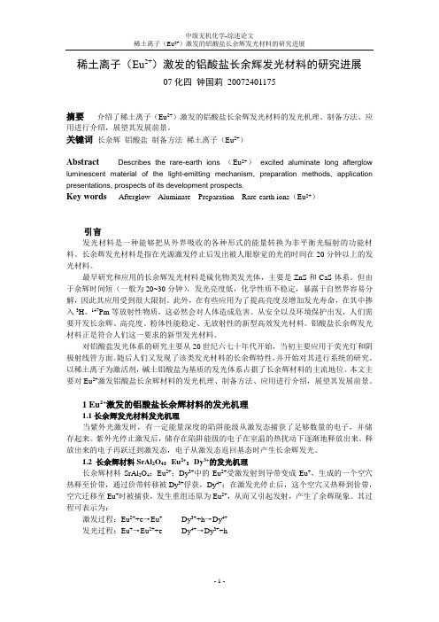 稀土离子(Eu2+)激发的铝酸盐长余辉发光材料的研究进展