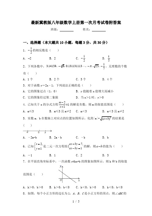 最新冀教版八年级数学上册第一次月考试卷附答案