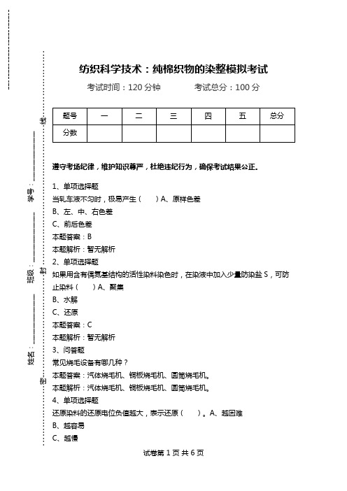 纺织科学技术：纯棉织物的染整模拟考试.doc