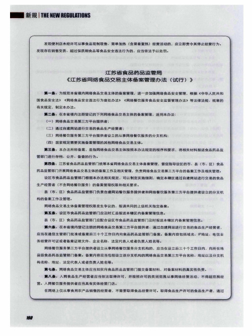 江苏省食品药品监管局《江苏省网络食品交易主体备案管理办法(试行)》