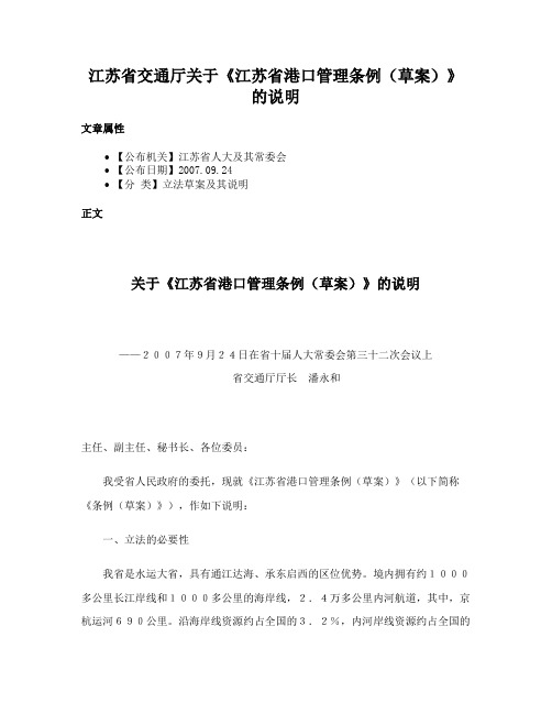 江苏省交通厅关于《江苏省港口管理条例（草案）》的说明