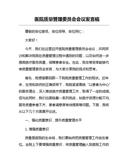 医院质量管理委员会会议发言稿