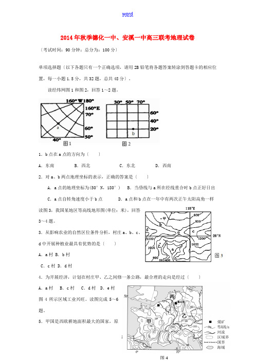 福建省德化第一中学、安溪第一中学2015届高三地理9月摸底考试试题