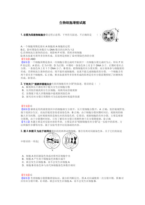 生物细胞增殖试题
