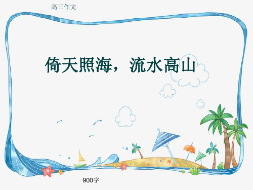 高三作文《倚天照海,流水高山》900字(共12页PPT)