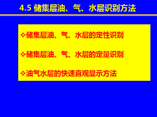 第4章5 油气水层识别方法