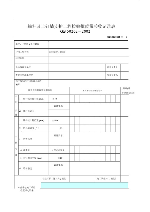 锚杆及土钉墙支护工程检验批质量验收记录表.doc