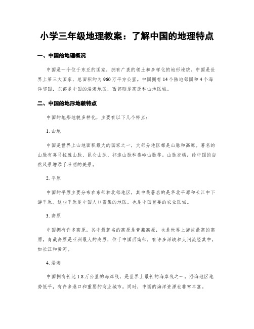 小学三年级地理教案：了解中国的地理特点 (2)