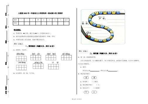 人教版2021年一年级语文上学期每周一练试题D卷 附解析