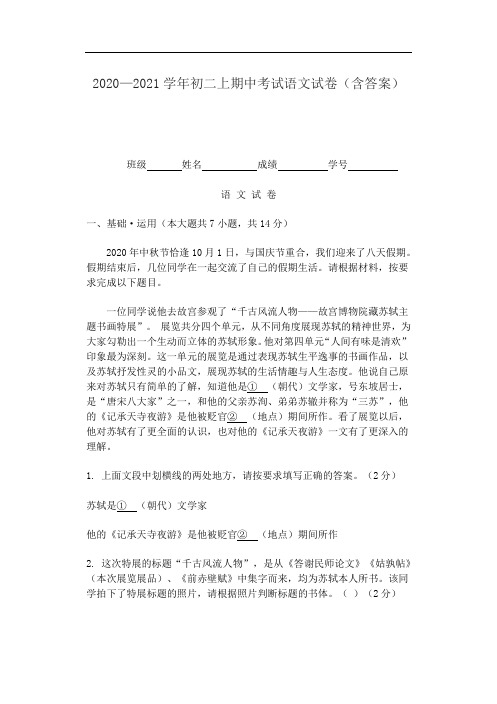 2020—2021学年初二上期中考试语文试卷(含答案)