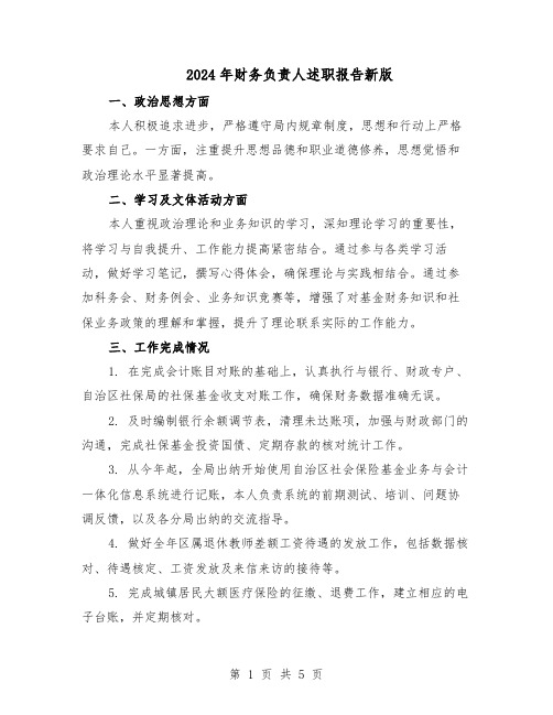 2024年财务负责人述职报告新版(三篇)