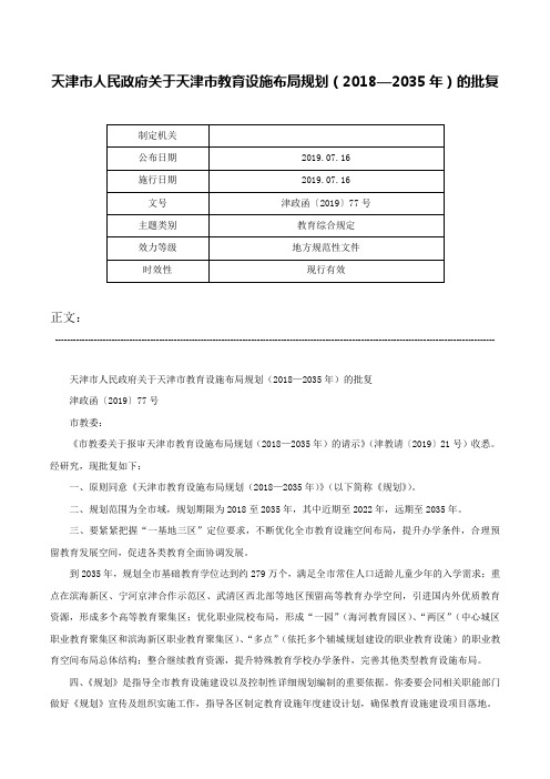 天津市人民政府关于天津市教育设施布局规划（2018—2035年）的批复-津政函〔2019〕77号