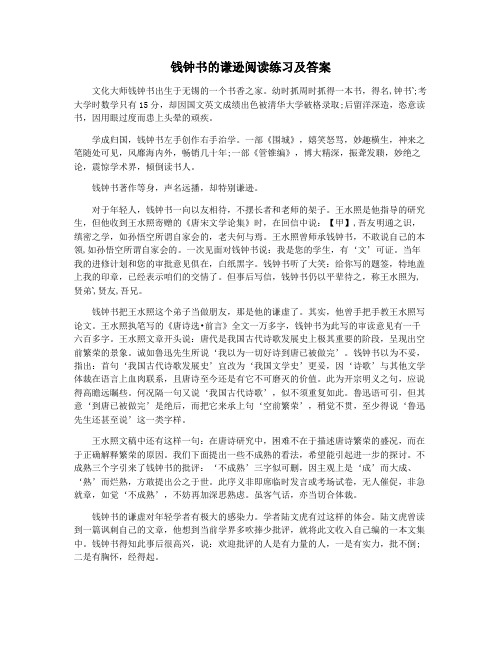 钱钟书的谦逊阅读练习及答案