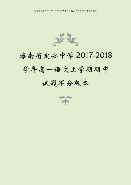 海南省定安中学2017-2018学年高一语文上学期期中试题不分版本