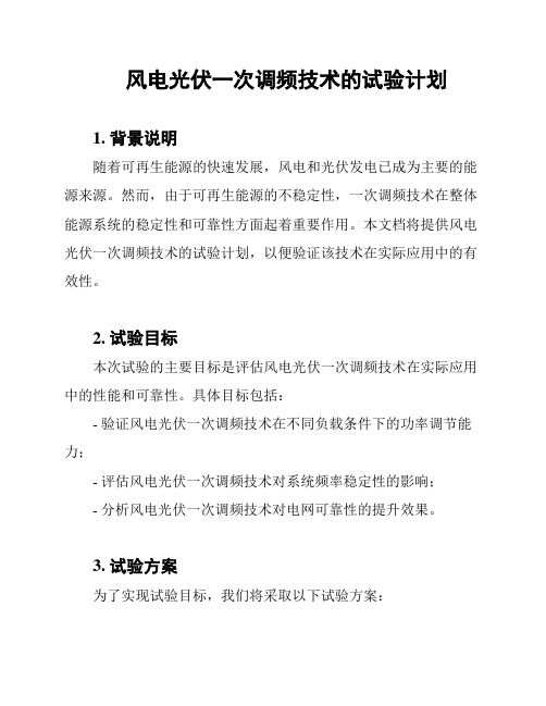 风电光伏一次调频技术的试验计划