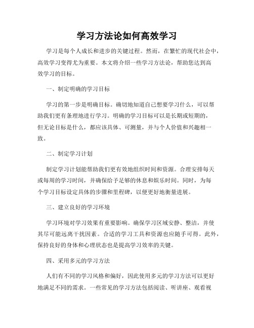 学习方法论如何高效学习