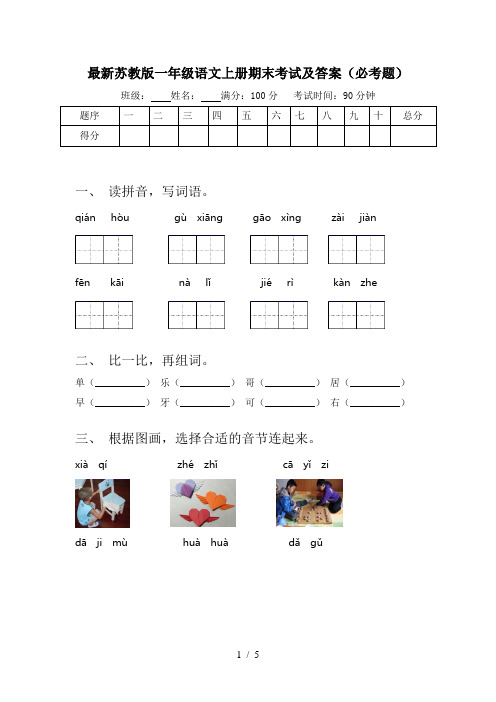 最新苏教版一年级语文上册期末考试及答案(必考题)