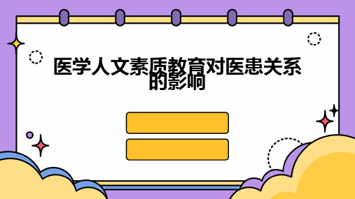 医学人文素质教育对医患关系的影响