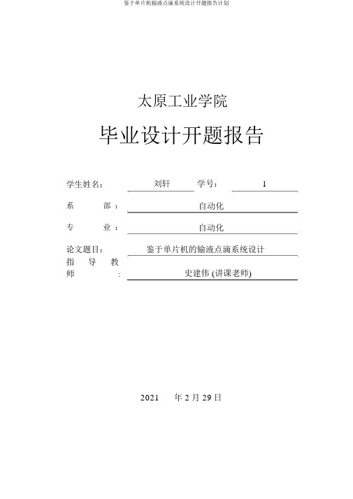 基于单片机输液点滴系统设计开题报告计划