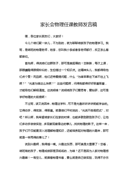 家长会物理任课教师发言稿