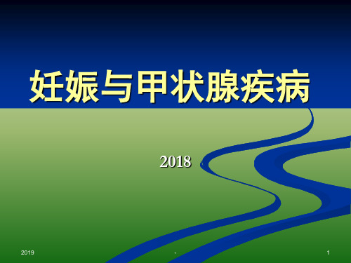 妊娠与甲状腺疾病甲减与甲亢ppt课件